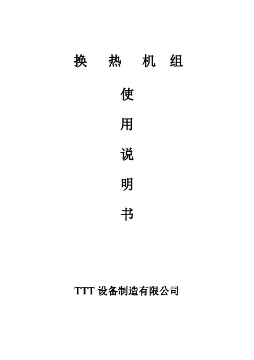 TTT整体换热机组使用操作手册总结