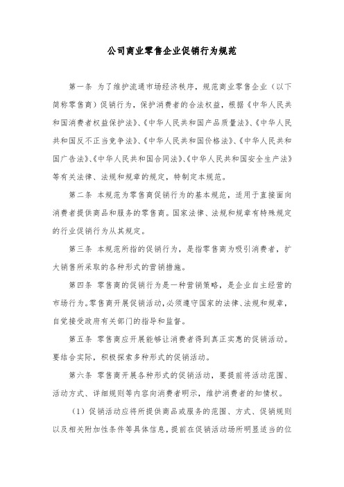 公司商业零售企业促销行为规范