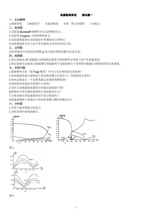 (完整版)地震勘探原理题库