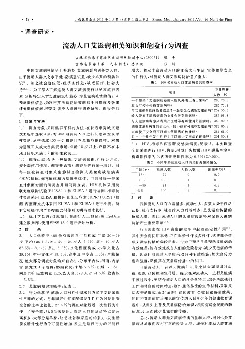 流动人口艾滋病相关知识和危险行为调查