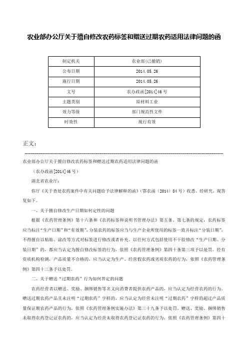 农业部办公厅关于擅自修改农药标签和赠送过期农药适用法律问题的函-农办政函[2014]46号