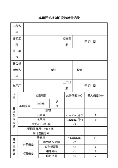 成套开关柜(盘)安装检查记录