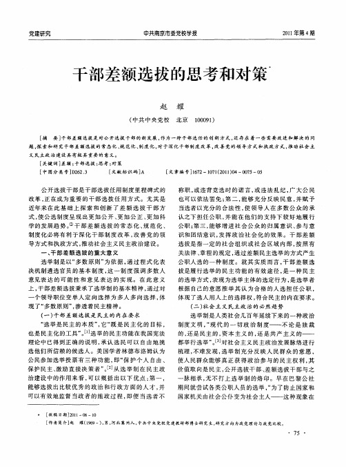 干部差额选拔的思考和对策