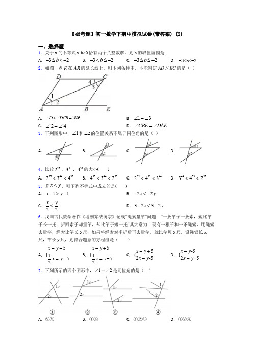 【必考题】初一数学下期中模拟试卷(带答案) (2)