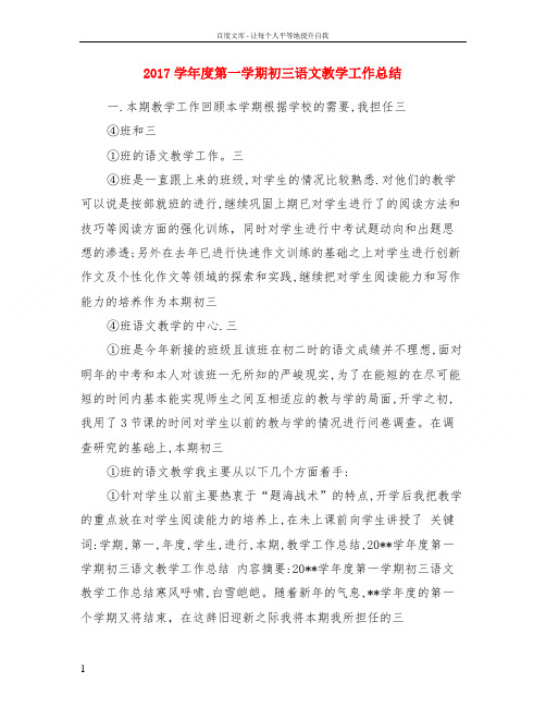 2017学年度第一学期初三语文教学工作总结