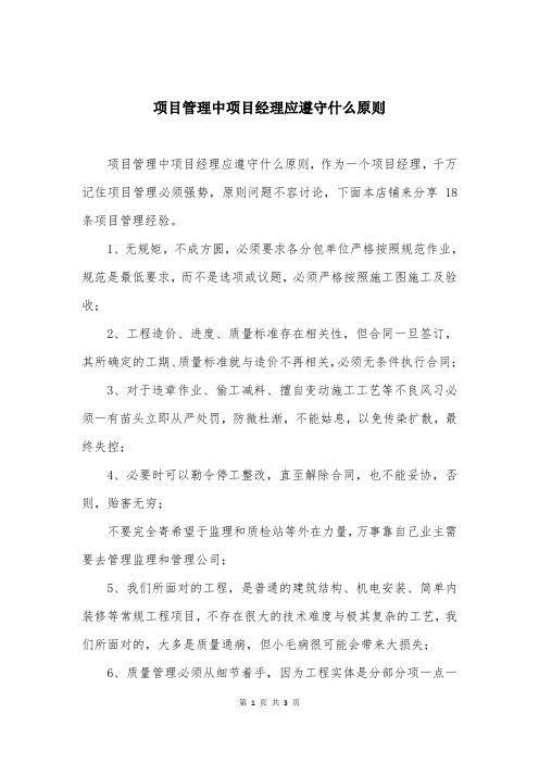 项目管理中项目经理应遵守什么原则