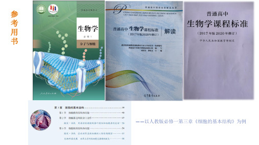 第三章细胞的基本结构“大单元教学下的深度学习课堂设计”说课课件高一上学期生物人教版必修1