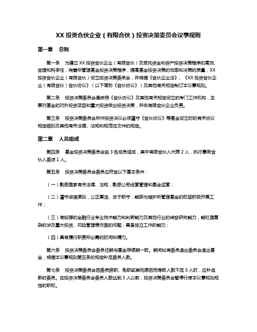 XX投资合伙企业(有限合伙)投资决策委员会议事规则