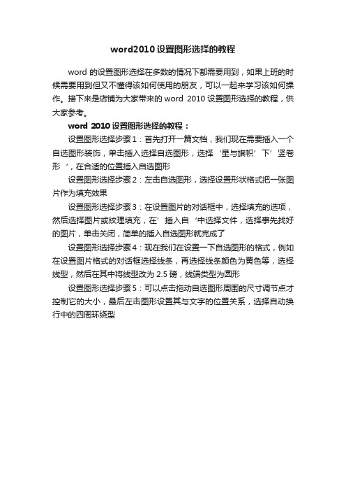 word2010设置图形选择的教程