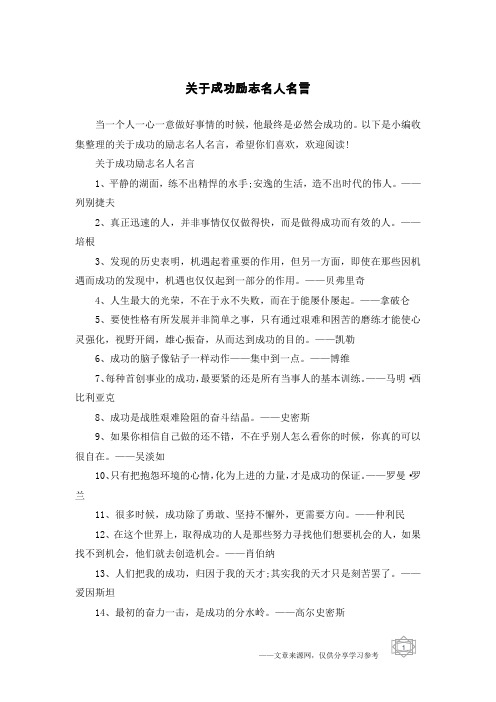 关于成功励志名人名言