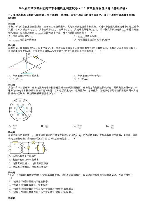 2024届天津市部分区高三下学期质量调查试卷(二)高效提分物理试题(基础必刷)