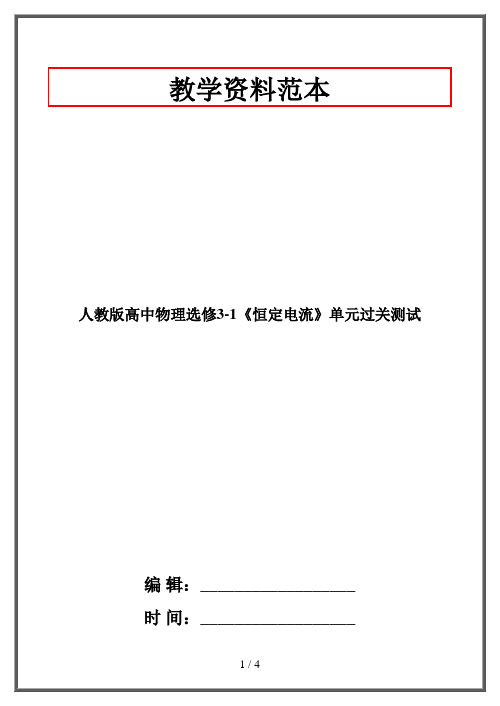 人教版高中物理选修3-1《恒定电流》单元过关测试