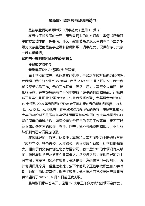 最新事业编制教师辞职申请书