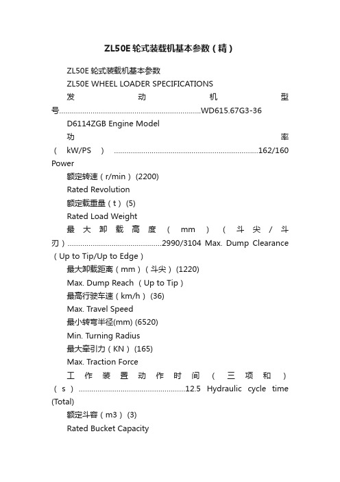 ZL50E轮式装载机基本参数（精）