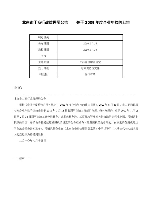 北京市工商行政管理局公告——关于2009年度企业年检的公告-