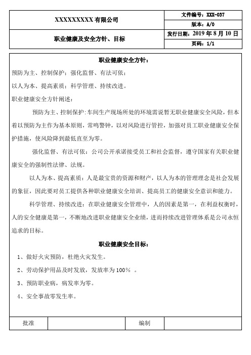 职业健康安全方针及目标