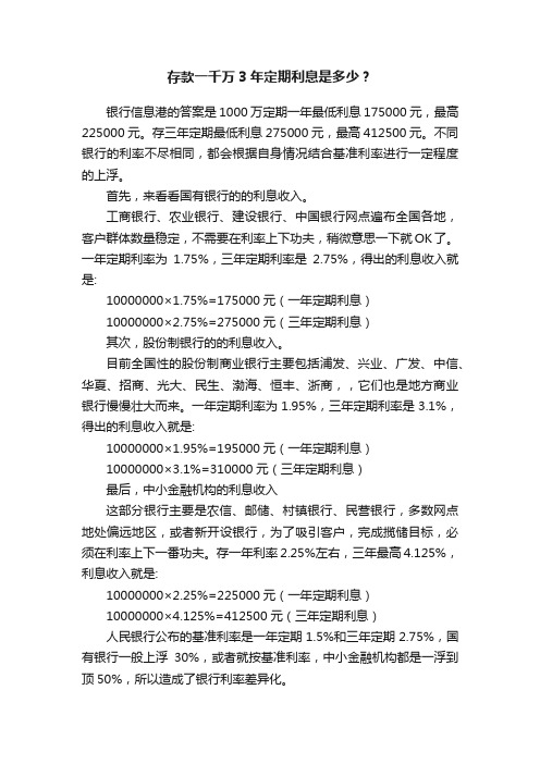 存款一千万3年定期利息是多少？