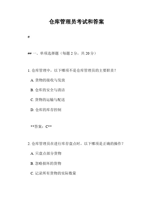 仓库管理员考试和答案