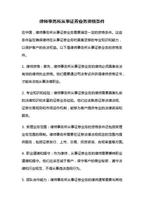 律师事务所从事证券业务资格条件