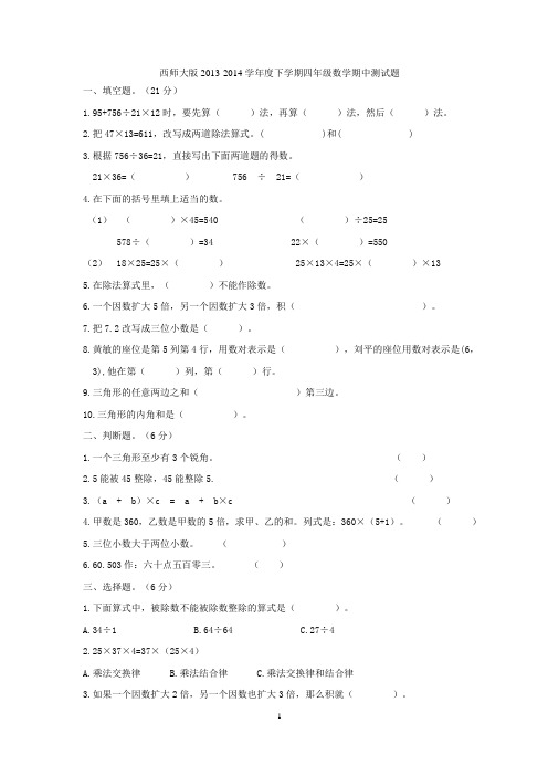 西师大版2013-2014学年度下学期四年级数学期中测试题