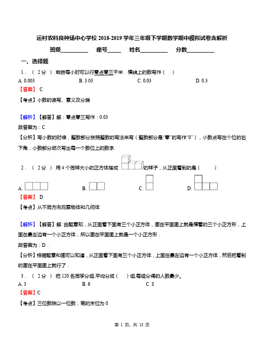 运村农科良种场中心学校2018-2019学年三年级下学期数学期中模拟试卷含解析