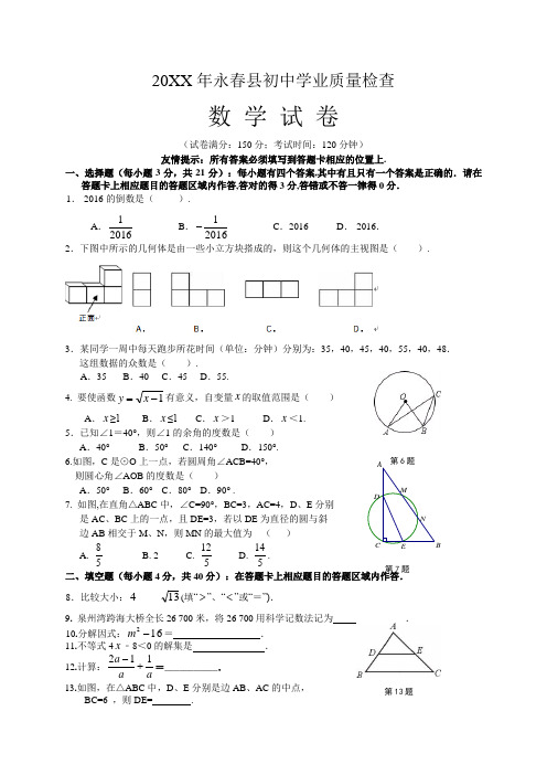 永春县初中学业质量检查数学试题含答案