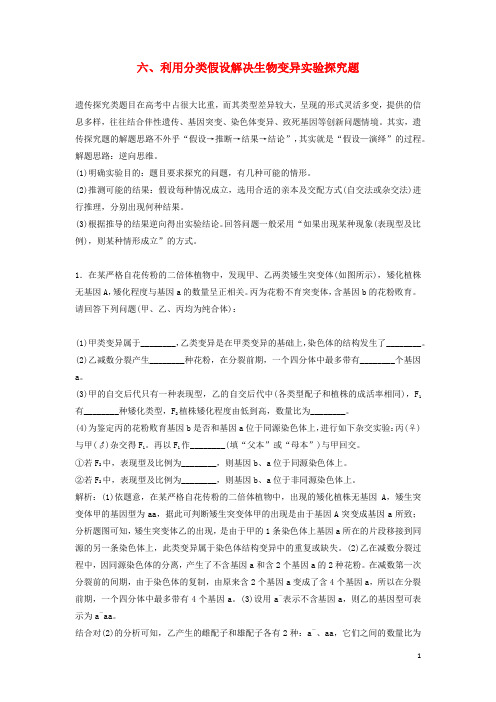 新课标2020高考生物一轮总复习实验技能六利用分类假设解决生物变异实验探究题教案