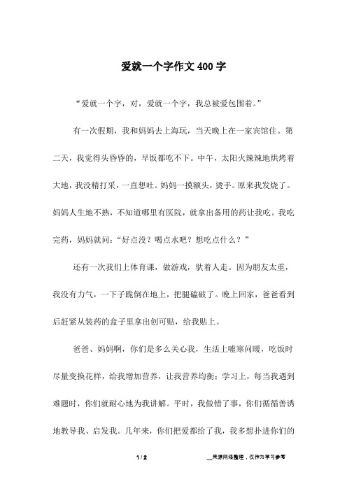 爱就一个字作文400字