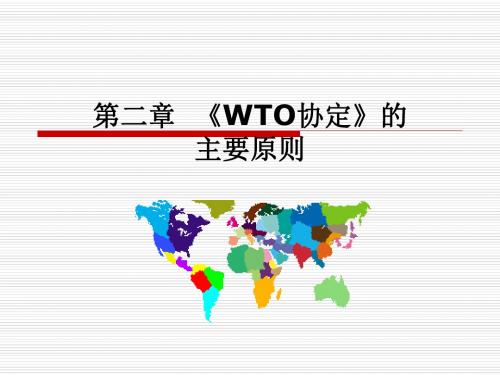 第二章《WTO协定》