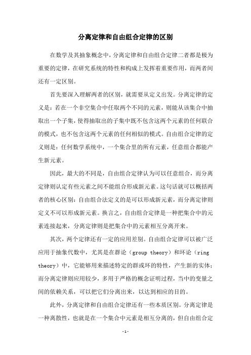 分离定律和自由组合定律的区别