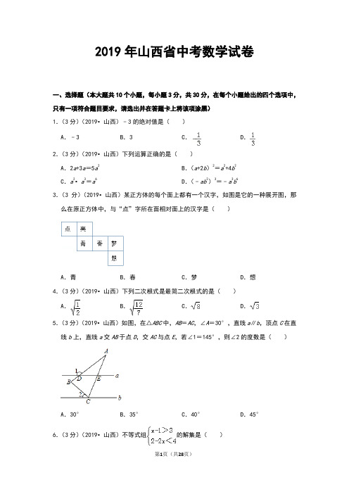 2019年山西省中考数学试卷和答案解析