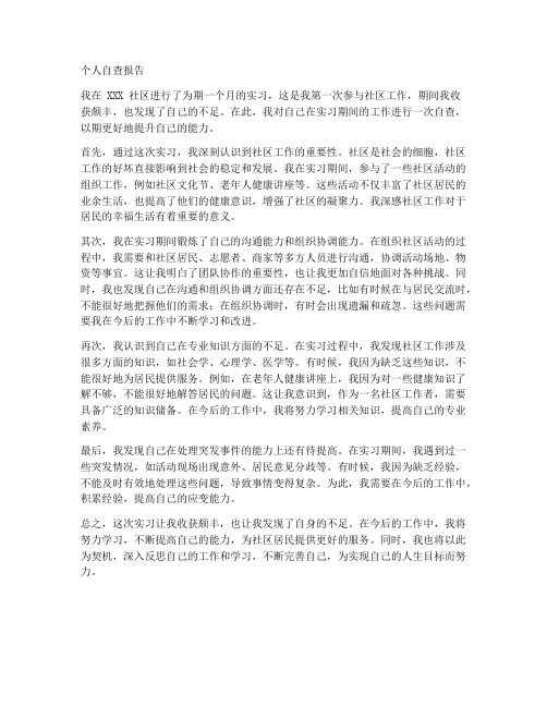 社区实习个人自查报告范文