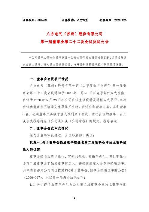 八方股份：第一届董事会第二十二次会议决议公告