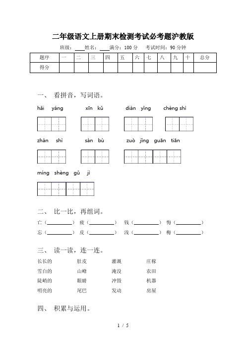 二年级语文上册期末检测考试必考题沪教版