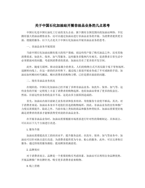 关于中国石化加油站开展非油品业务的几点思考