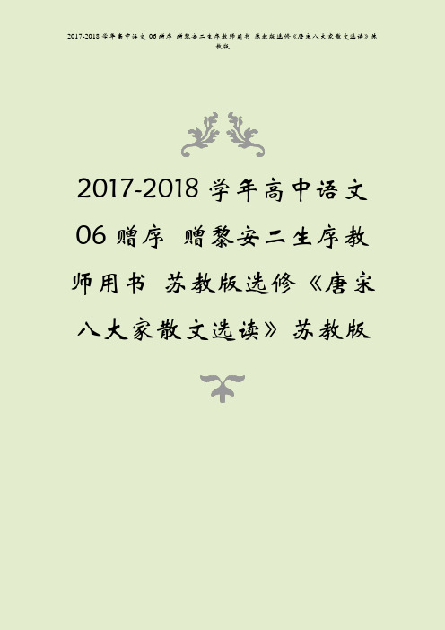 2017-2018学年高中语文06赠序赠黎安二生序教师用书唐宋八大家散文选读苏教版