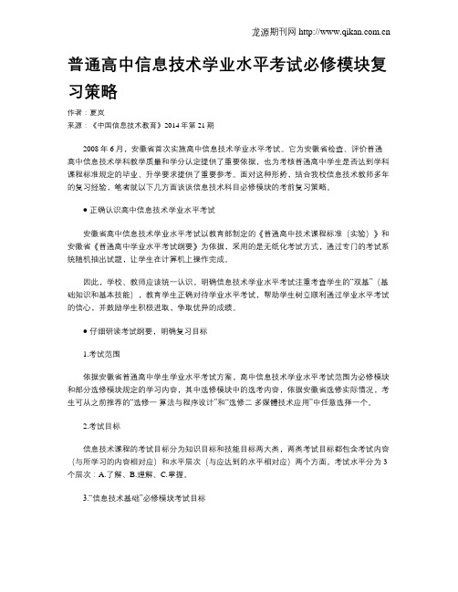 普通高中信息技术学业水平考试必修模块复习策略