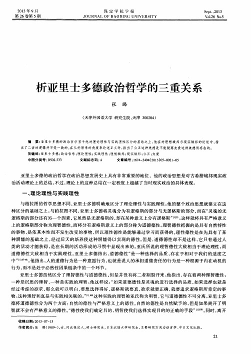 析亚里士多德政治哲学的三重关系
