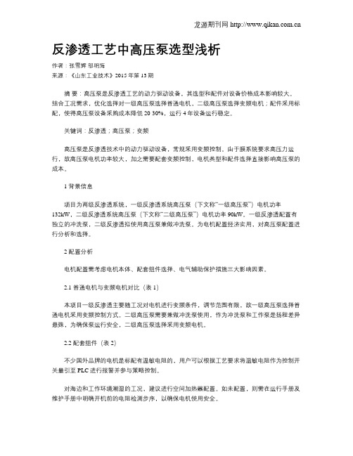 反渗透工艺中高压泵选型浅析