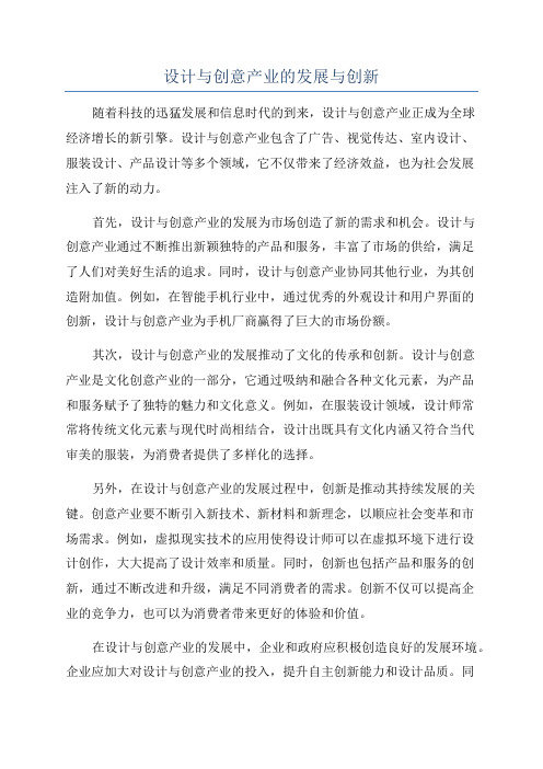 设计与创意产业的发展与创新