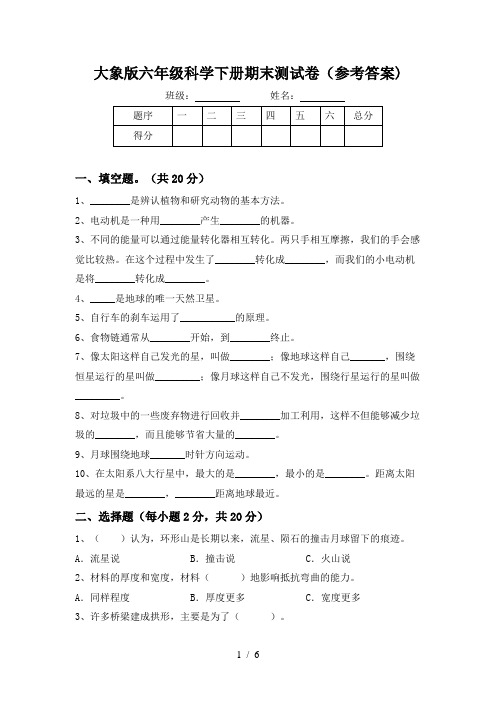 大象版六年级科学下册期末测试卷(参考答案)