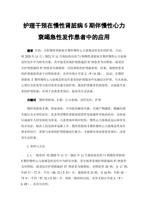 护理干预在慢性肾脏病5期伴慢性心力衰竭急性发作患者中的应用