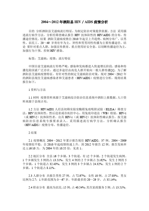 2004～2012年泗阳县HIV／AIDS疫情分析