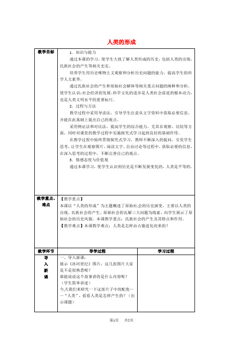 人教版 历史九年级上册  第1课 《人类的形成》学案