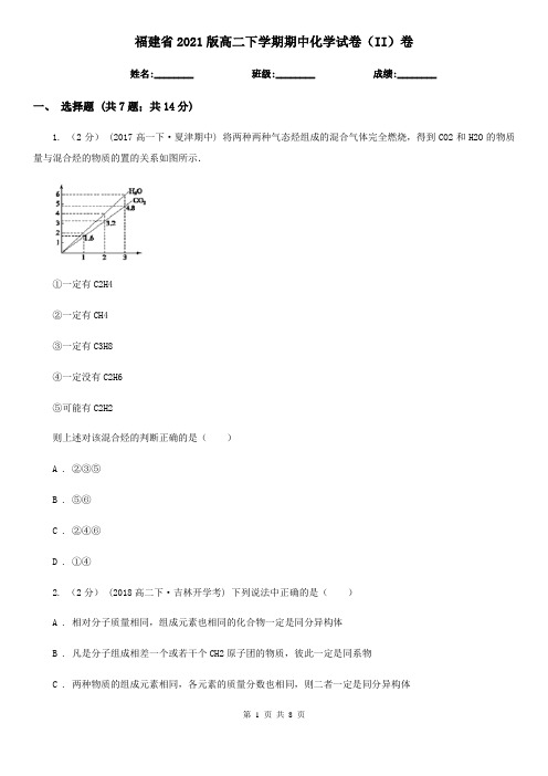 福建省2021版高二下学期期中化学试卷(II)卷