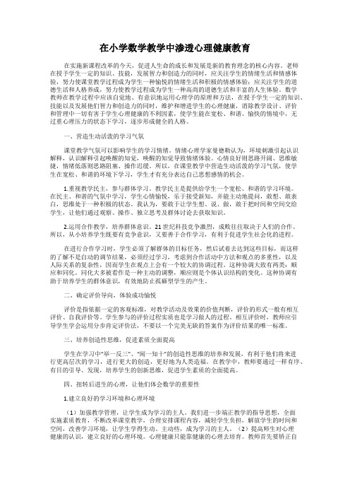 在小学数学教学中渗透心理健康教育