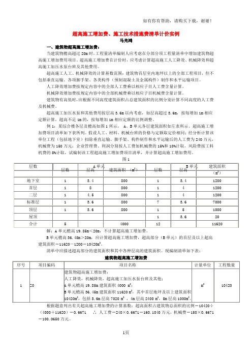 超高施工增加费、施工技术措施费清单计价实例