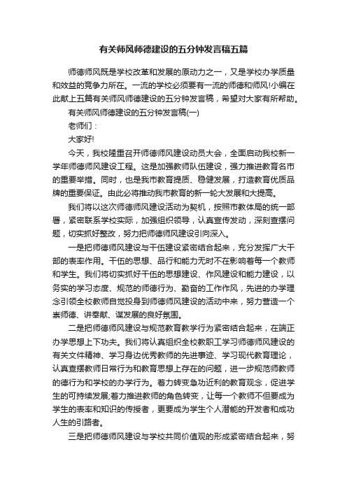 有关师风师德建设的五分钟发言稿五篇