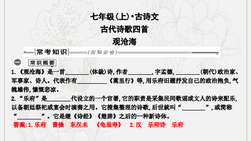 2019年中考语文总复习第一部分教材基础自测七上古诗文古代诗歌四首观沧海课件新人教版