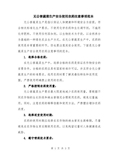 无公害蔬菜生产安全使用农药注意事项范本